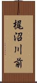 梶沼川前 Scroll