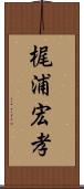 梶浦宏孝 Scroll