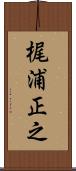 梶浦正之 Scroll