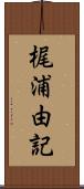 梶浦由記 Scroll