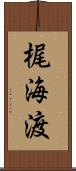 梶海渡 Scroll