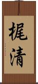 梶清 Scroll