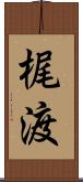 梶渡 Scroll
