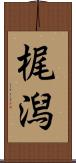 梶潟 Scroll