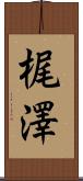 梶澤 Scroll