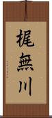 梶無川 Scroll