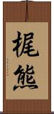 梶熊 Scroll