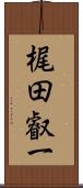 梶田叡一 Scroll