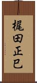 梶田正巳 Scroll