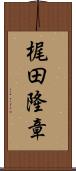 梶田隆章 Scroll