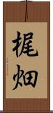 梶畑 Scroll