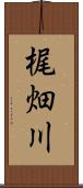 梶畑川 Scroll