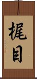 梶目 Scroll