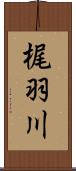 梶羽川 Scroll