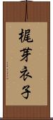 梶芽衣子 Scroll
