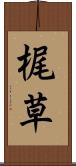 梶草 Scroll
