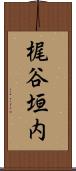 梶谷垣内 Scroll