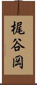 梶谷岡 Scroll
