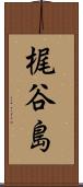 梶谷島 Scroll