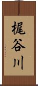 梶谷川 Scroll