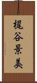梶谷景美 Scroll