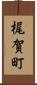 梶賀町 Scroll