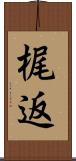 梶返 Scroll