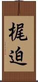 梶迫 Scroll