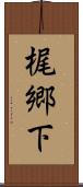 梶郷下 Scroll