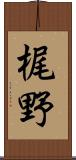 梶野 Scroll