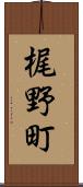 梶野町 Scroll
