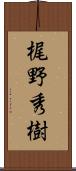 梶野秀樹 Scroll