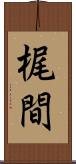 梶間 Scroll