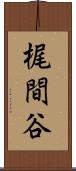 梶間谷 Scroll