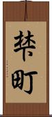 梺町 Scroll