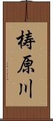梼原川 Scroll