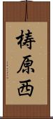 梼原西 Scroll
