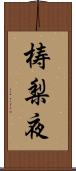 梼梨夜 Scroll