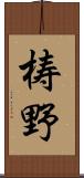 梼野 Scroll