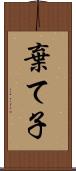 棄て子 Scroll