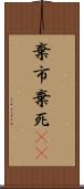 棄市 Scroll
