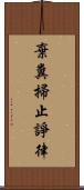 棄糞掃止諍律 Scroll