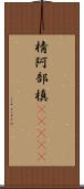棈 Scroll