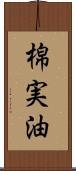 棉実油 Scroll