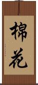 棉花 Scroll