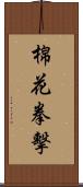 棉花拳擊 Scroll