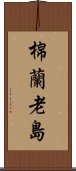 棉蘭老島 Scroll