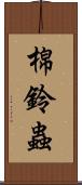 棉鈴蟲 Scroll