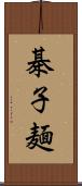 棊子麺 Scroll