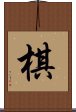 棋 Scroll